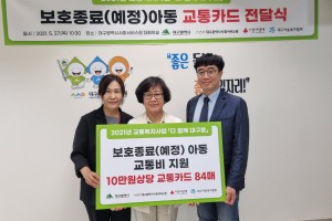 대구시사회서비스원, 아동복지시설 보호종료아동에게 교통비 지원