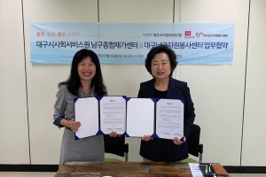 대구시사회서비스원 남구종합재가센터-대구남구자원봉사센터 MOU체결(2019.9.18.)