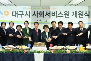 대구시사회서비스원 개원식(2019.4.1.)