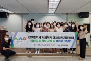 사회복지 대체인력지원센터 상반기 실적보고회 및 제2차 간담회