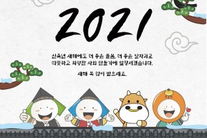 2021년에도 좋은 돌봄 좋은 일자리로 찾아가겠습니다. 새해 복 많이 받으세요