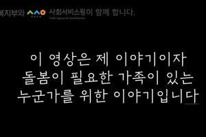 사회서비스원 홍보 영상(돌봄이 필요한 소중한 가족이 있는 당신과 나를 위하여)