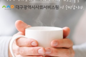 대구시사회서비스원 홍보 동영상